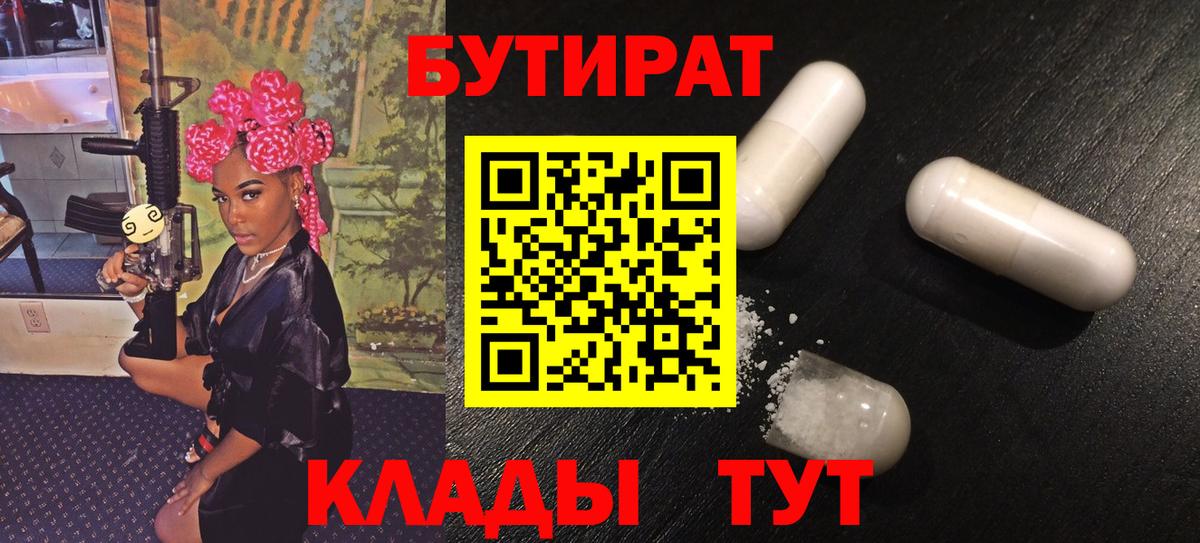 Бутират 1.4BDO  Вход с VPN  Ростов Великий 