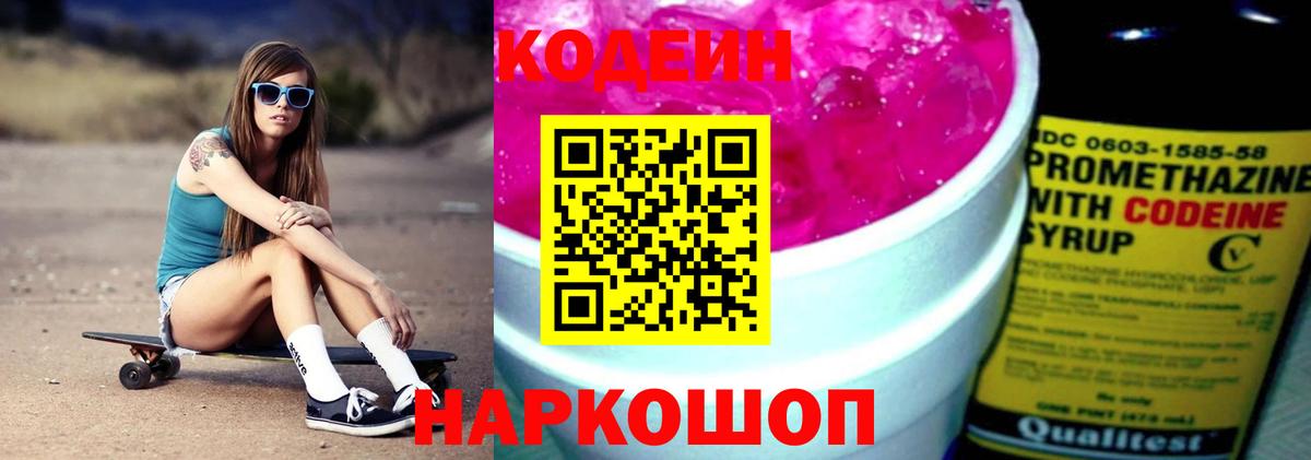 Кодеин Purple Drank Ростов Великий